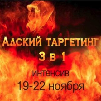 [Иван Чепурнов] Адский таргетинг 3 в 1 (2019)