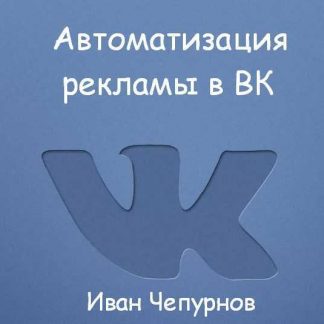 [Иван Чепурнов] Автоматизация рекламы в ВК (2019)