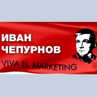 [Иван Чепурнов] Богатый маркетолог, бедный маркетолог (2019)
