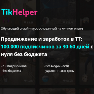 [Иван Галкин] Продвижение и заработок в Тик Ток: 100.000 подписчиков за 30-60 дней с нуля без бюджета (2020)