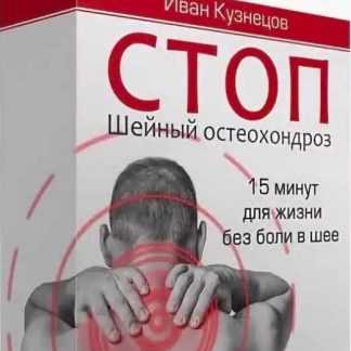 [Иван Кузнецов] СТОП Шейный остеохондроз (2019)