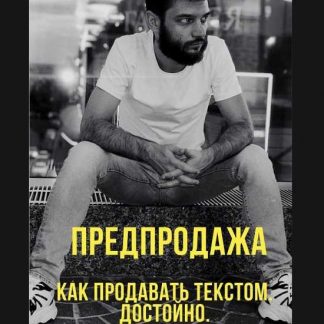 [Иван Лебеденко] Как продавать текстом достойно (2019)