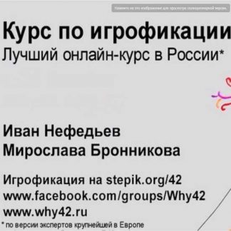 [Иван Нефедьев] Игрофикация: преврати рутину в игру! Пошаговое руководство