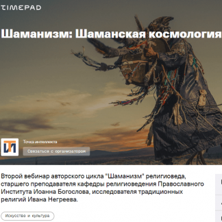 [Иван Негреев] Шаманизм. Шаманская космология (2020)