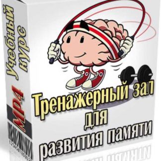 [Иван Полонейчик] Тренажерный зал для развития памяти (2019)