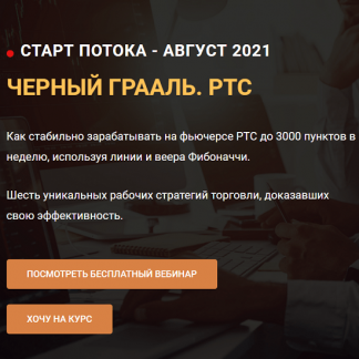 [Иван Зайцев] Чёрный грааль. РТС (2021)