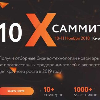 [Иван Зимбицкий] Саммит 10х (2018)