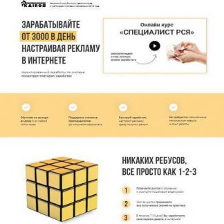 [Ивашинников] Специалист РСЯ. Зарабатывайте от 3000 в день настраивая рекламу в интернете (2019)
