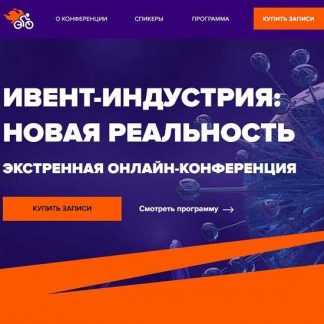 Ивент-индустрия: Новая реальность (2020) [экстренная онлайн-конференция]