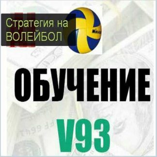 [Изи Мани] Стратегия V93 на волейбол (Александр Кондрашов)