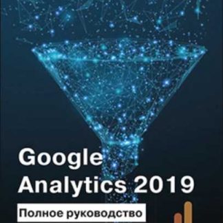 [Яков Осипенков] Google Analytics. Полное руководство (2019)