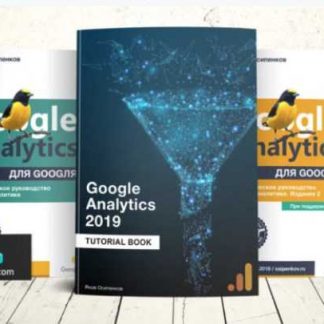 [Яков Осипенуов] Google Analytics 2019: Tutorial Book (2019)