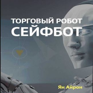 [Ян Айрон] Торговый Робот Сейфбот