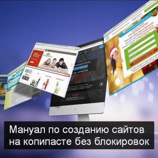 [Ян Громов] Мануал по созданию сайтов на копипасте без блокировок