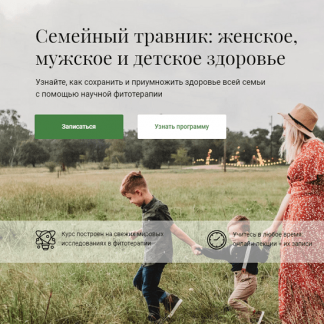 [Яна Горбовская] Семейный травник: женское, мужское и детское здоровье (2020)