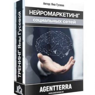 [Яна Гусева] Нейромаркетинг социальных сетей (2019)