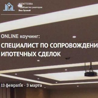 [Яна Гусева] Специалист по сопровождению ипотечных сделок (2019)