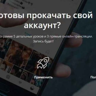 [Яна Иванова] Готовы прокачать свой аккаунт? (2018) скачать