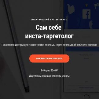 [Яна Иванова] Сам себе инста-таргетолог (2019)