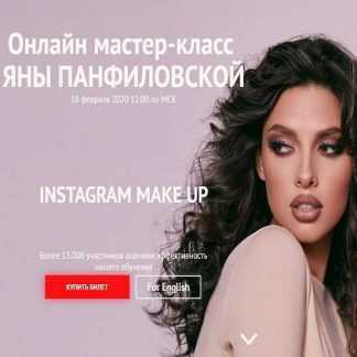 [Яна Панфиловская] Instagram Make Up (2020)