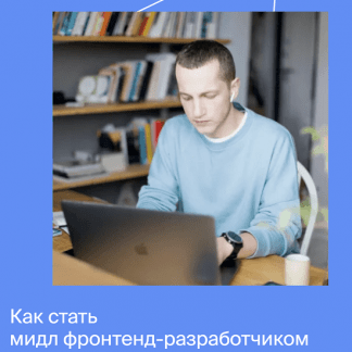 [Яндекс.Практикум] Мидл фронтенд-разработчик (2021) [Часть 5 из 5]