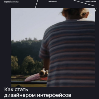 [Яндекс.Практикум] Профессия «Дизайнер интерфейсов» (2020) [Часть 2 из 7]