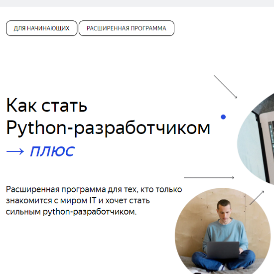 Python разработчик вакансии. Питон Разработчик Яндекс практикум. [Яндекс.практикум] профессия Python-Разработчик.. Яндекс Пайтон Разработчик офис. Яндекс практикум питон Разработчик стоимость.