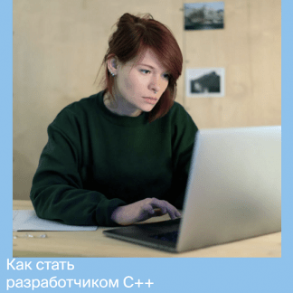 [Яндекс.Практикум] Разработчик C++ [2021] [Часть 3 из 9]