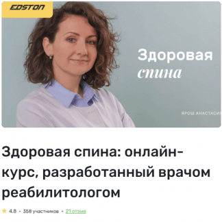 [Ярош Анастасия] Здоровая спина: онлайн-курс, разработанный врачом реабилитологом (2021)