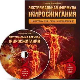 [Ярослав Брин] Экстремальная формула жиросжигания