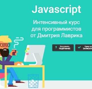 Javascript Интенсивный курс для программистов от Дмитрия Лаврика (2018)