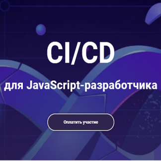 [javascript.ninja] CI/CD для frontend-инженера (2021)