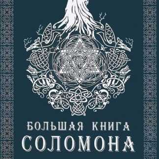 [Тэйвас Эндрю] Большая книга Соломона
