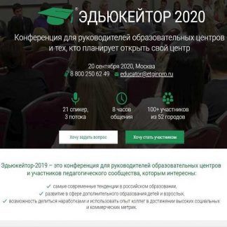 [Эдьюкейтор] Конференция для руководителей образовательных центров (2019)