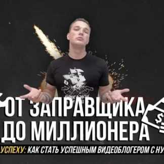 [Эдвард Бил] От заправщика до миллионера. Путь к успеху: как стать успешным видеоблогером с нуля (2020)