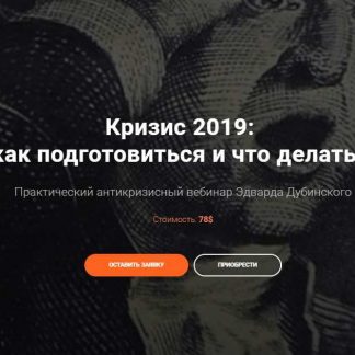 [Эдвард Дубинский] Вебинар "Кризис 2019"
