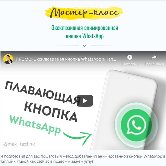 Кнопка ватсап. Анимированная кнопка WHATSAPP. Кнопка WHATSAPP для Таплинк. Плавающая кнопка WHATSAPP для taplink. Кнопки для taplink.