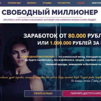 Экспресс-курс Юлии Соколовой "СВОБОДНЫЙ МИЛЛИОНЕР", изменивший жизни сотен людей скачать