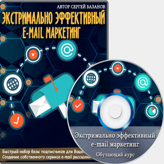 Экстремально эффективный e-mail маркетинг