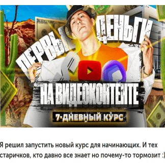 [Эльдар Гузаиров] Первые Деньги На Видеоконтенте (Яндекс.Эфир, YouTube) (2021)