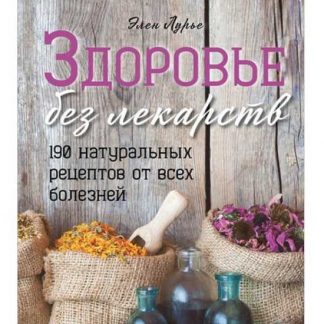 [Элен Лурье] Здоровье без лекарств. 190 натуральных рецептов от всех болезней (2019)