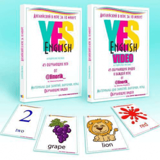 [Элеонора Кружкова] Английский в игре за 10 минут (2020)