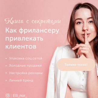 [Элианора Муллагалиева] Как фрилансеру привлекать клиентов (2020)