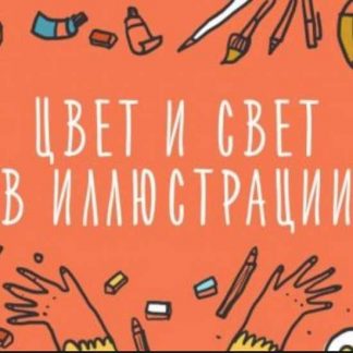 [Элина Эллис] Цвет в иллюстрации. Как работать с палитрами (2019)