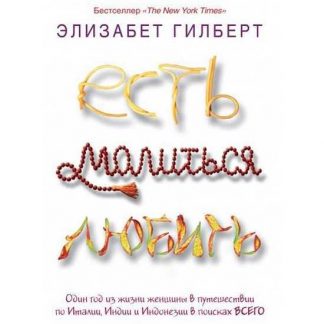 [Элизабет Гилберт] Есть, молиться, любить