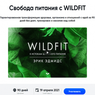 [Эрик Эдмидс] WildFit: перезагрузка организма (2021)