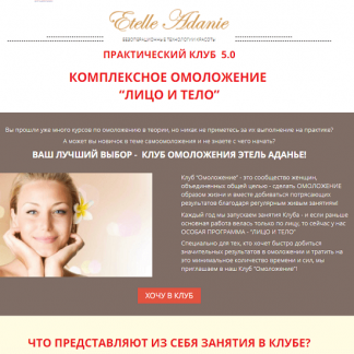 [Этель Аданье] Комплексное омоложение: Тело (2021)