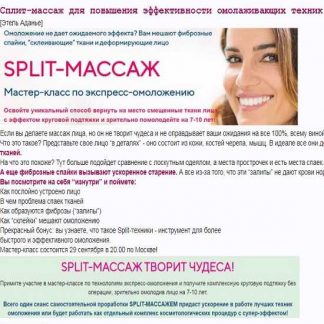 [Этель Аданье] Сплит-массаж для повышения эффективности омолаживающих техник (2019)