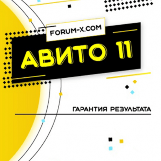 [JONN22] Быстрые деньги с Авито и не только - 11 поток (2020)