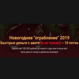 Jonn22 [Евгений Дорохин] Быстрые деньги с Авито [и не только] – 10 поток (2019)